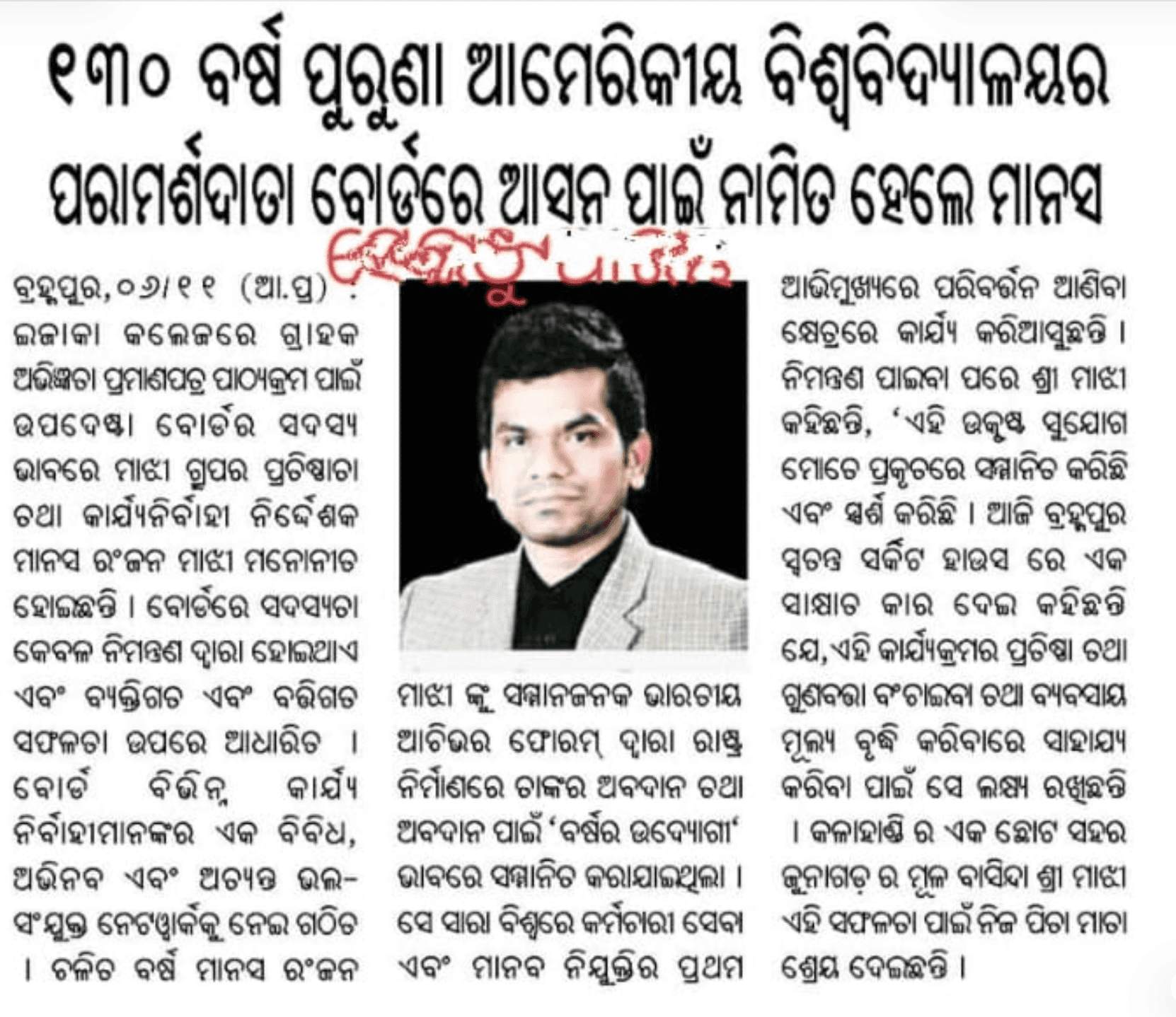 The Prameya newspaper coverage — Manas Ranjan Majhi nominated to Ithaca College Advisory Board